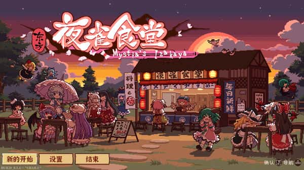 东方夜雀食堂 Touhou Mystia's Izakaya游戏封面